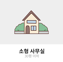 소형 사무실