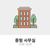 중형 사무실