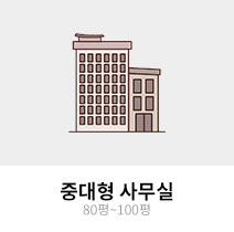 중대형 사무실