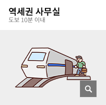 역세권 사무실