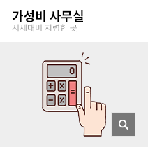 가성비 사무실
